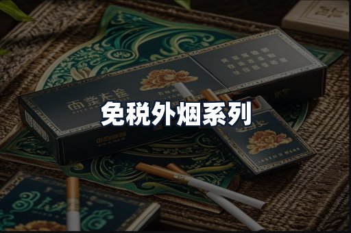 免税外烟系列